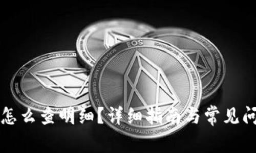 比特派怎么查明细？详细指南与常见问题解答