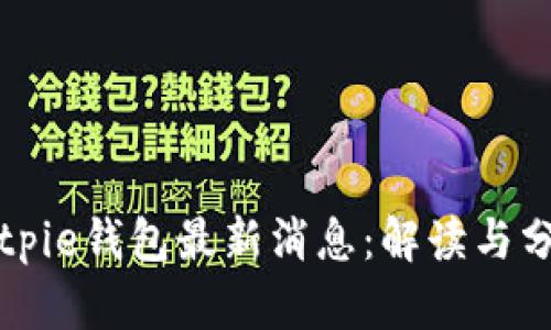 Bitpie钱包最新消息：解读与分析