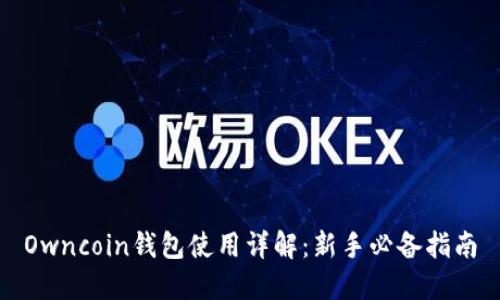 Owncoin钱包使用详解：新手必备指南