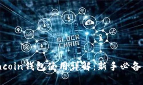 Owncoin钱包使用详解：新手必备指南