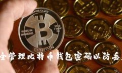  如何安全管理比特币钱包密码以防丢失和被盗