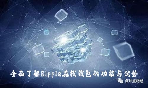 全面了解Ripple在线钱包的功能与优势