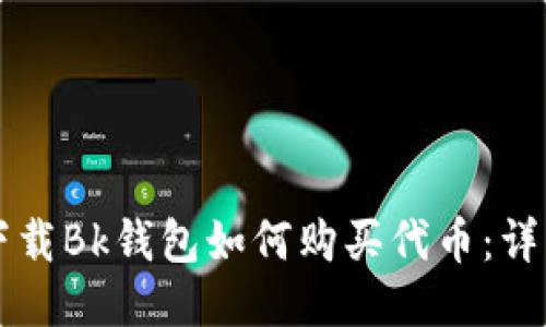 首次下载Bk钱包如何购买代币：详细指南