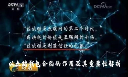 以太坊钱包合约的作用及其重要性解析