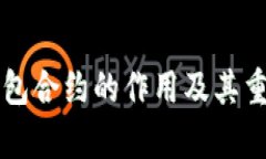 以太坊钱包合约的作用及其重要性解析