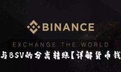 如何实现BCH与BSV的分离转账？详解货币钱包的使