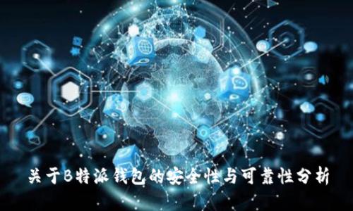 关于B特派钱包的安全性与可靠性分析