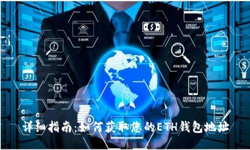 详细指南：如何获取您的ETH钱包地址