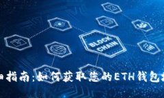详细指南：如何获取您的ETH钱包地址