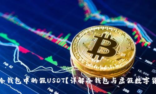 如何辨别冷钱包中的假USDT？详解冷钱包与虚假数字货币的风险