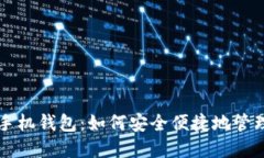 虚拟币与手机钱包：如何安全便捷地管理数字资