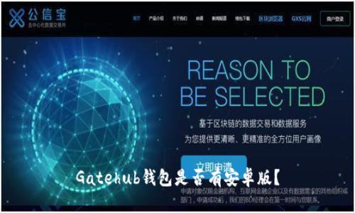 Gatehub钱包是否有安卓版？