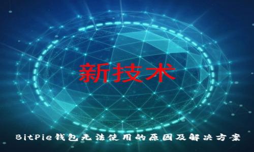 BitPie钱包无法使用的原因及解决方案