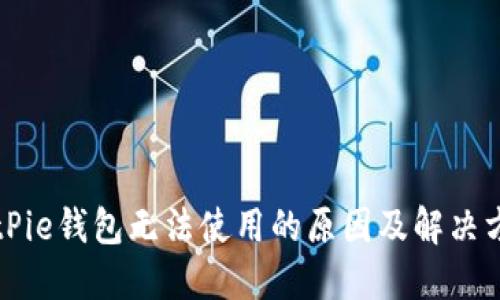 BitPie钱包无法使用的原因及解决方案