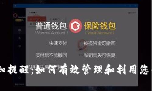 BK钱包通知提醒：如何有效管理和利用您的数字资产