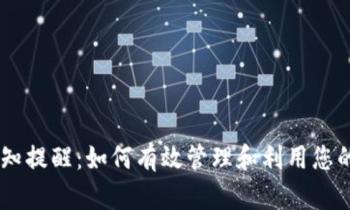 BK钱包通知提醒：如何有效管理和利用您的数字资产