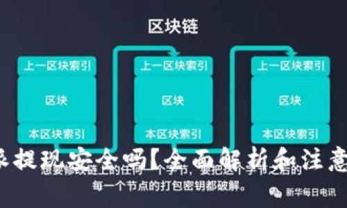 b特派提现安全吗？全面解析和注意事项