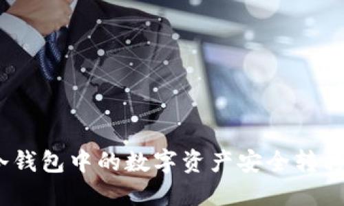 : 如何将冷钱包中的数字资产安全转移到交易所？