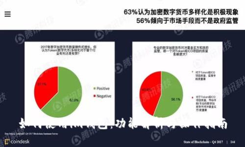 如何使用im钱包：功能解析与操作指南