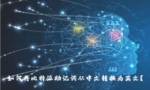 如何将比特派助记词从中文转换为英文？