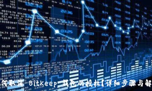   
如何取消 BitKeep 钱包的授权？详细步骤与解答