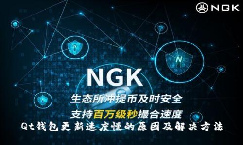 Qt钱包更新速度慢的原因及解决方法