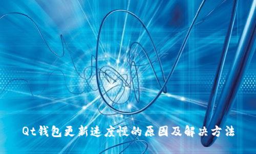Qt钱包更新速度慢的原因及解决方法