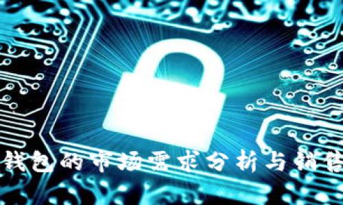 钱币钱包的市场需求分析与销售策略