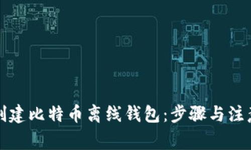 如何创建比特币离线钱包：步骤与注意事项
