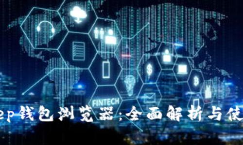 BitKeep钱包浏览器：全面解析与使用指南