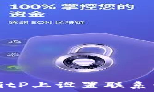   
如何在BitP上设置联系电话时间