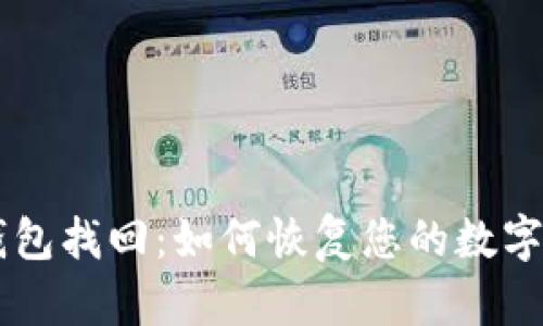 BTS钱包找回：如何恢复您的数字资产？
