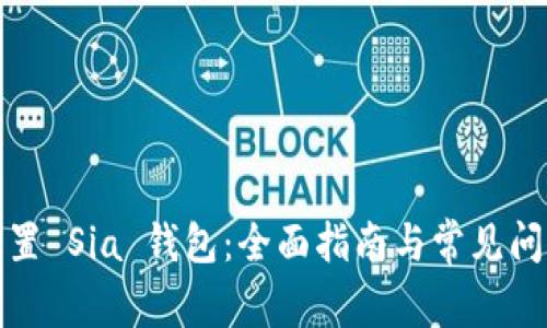 如何重置 Sia 钱包：全面指南与常见问题解答