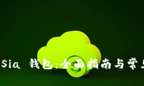 如何重置 Sia 钱包：全面指南与常见问题解答