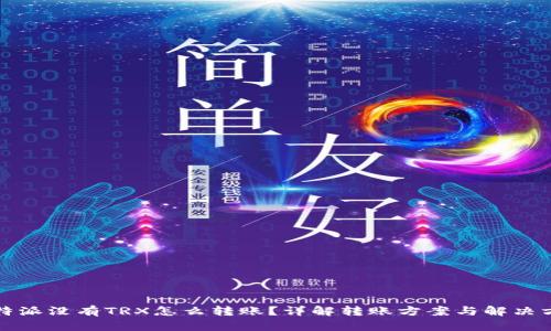 比特派没有TRX怎么转账？详解转账方案与解决方案