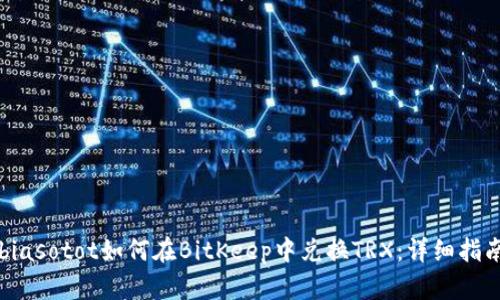 biasotot如何在BitKeep中兑换TRX：详细指南