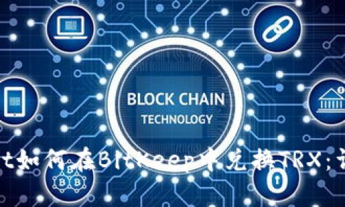 biasotot如何在BitKeep中兑换TRX：详细指南