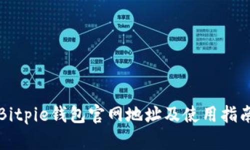Bitpie钱包官网地址及使用指南