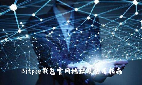 Bitpie钱包官网地址及使用指南