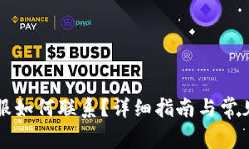 比特派客服如何联系？详细指南与常见问题解答