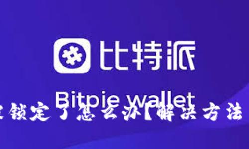 数字钱包被锁定了怎么办？解决方法与预防技巧