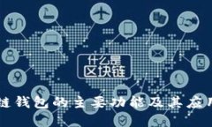 区块链钱包的主要功能及其应用详解