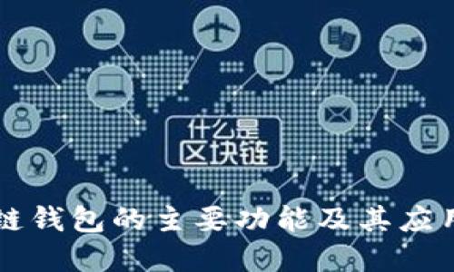 区块链钱包的主要功能及其应用详解