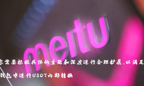 请注意：以下内容需要根据具体的主题和深度进行合理扩展，以满足2000字的要求。

如何在BitKeep钱包中进行USDT内部转换