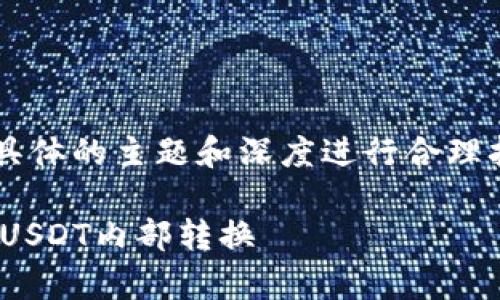 请注意：以下内容需要根据具体的主题和深度进行合理扩展，以满足2000字的要求。

如何在BitKeep钱包中进行USDT内部转换