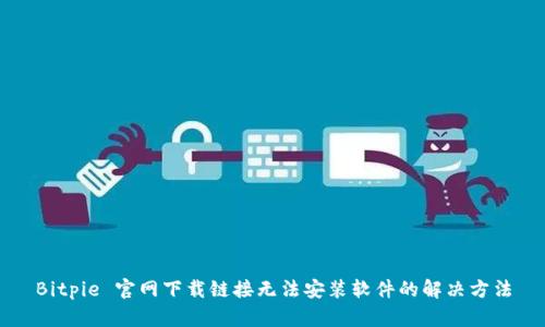 Bitpie 官网下载链接无法安装软件的解决方法