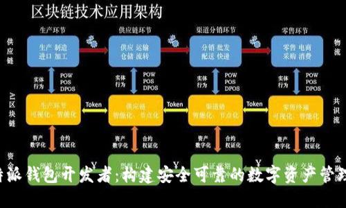 : B特派钱包开发者：构建安全可靠的数字资产管理平台