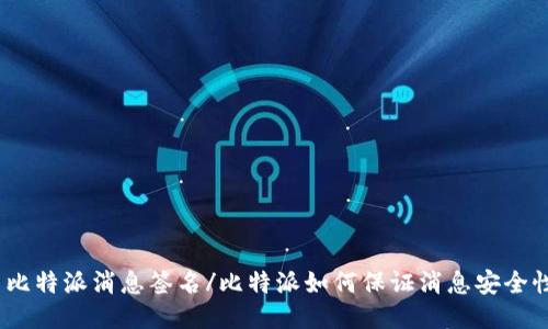 : 比特派消息签名/比特派如何保证消息安全性？