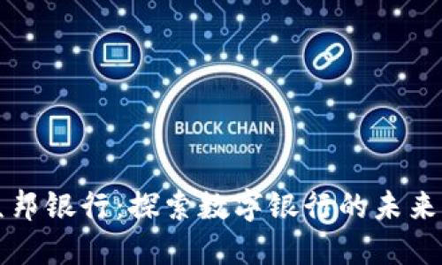 钱包众邦银行：探索数字银行的未来与创新