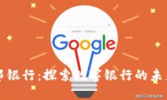 钱包众邦银行：探索数字银行的未来与创新
